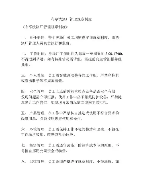 布草洗涤厂管理规章制度