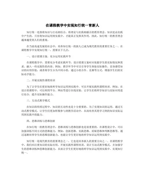 在课程教学中实现知行统一育新人