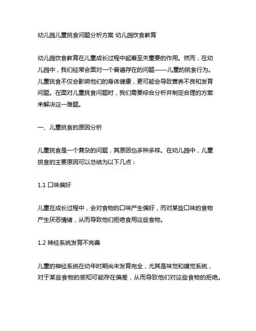 幼儿园儿童挑食问题分析方案 幼儿园饮食教育