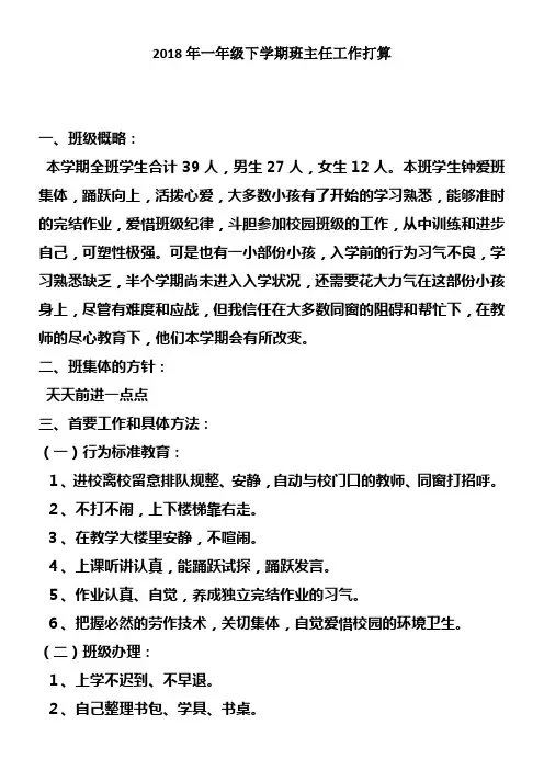 2018年一年级下学期班主任工作打算