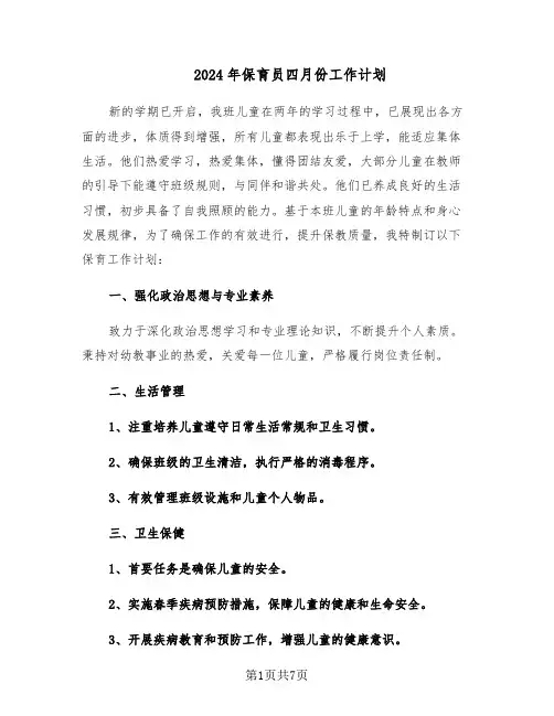 2024年保育员四月份工作计划（三篇）