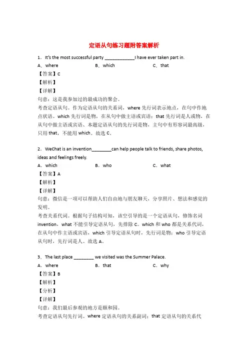 定语从句练习题(有答案)