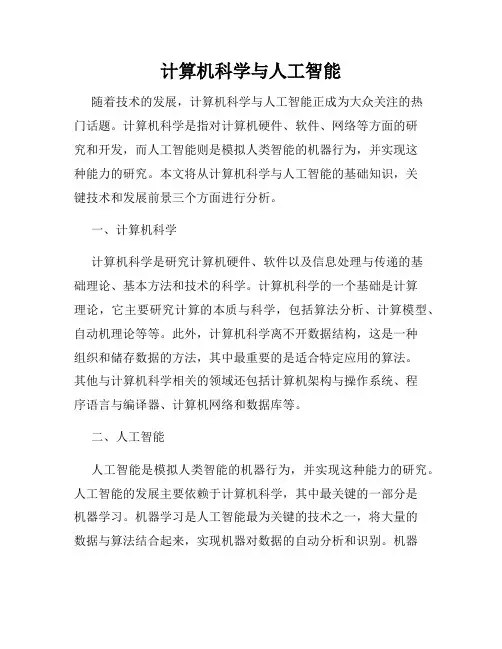 计算机科学与人工智能