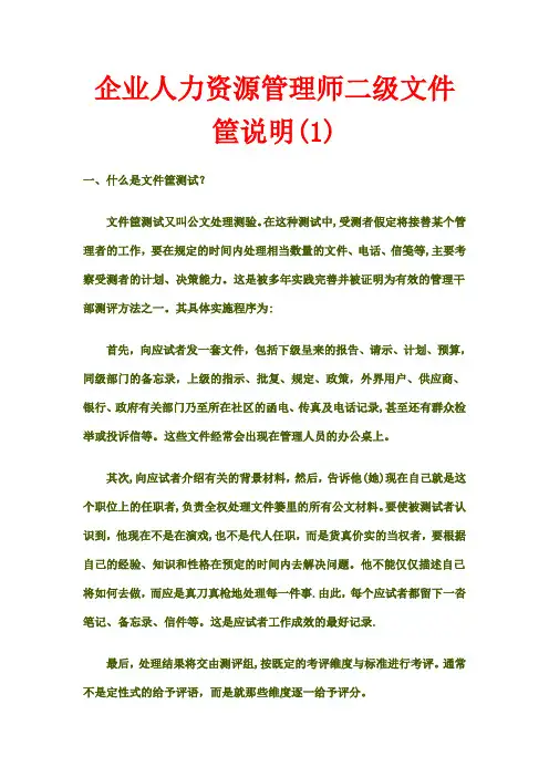 企业人力资源管理师二级文件筐说明