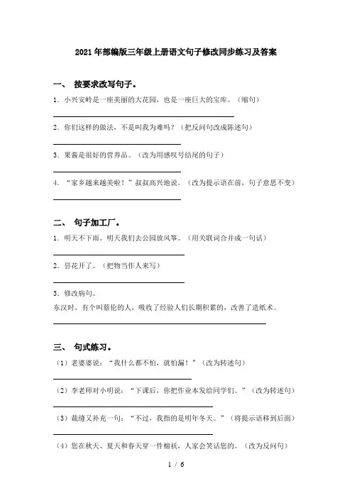 2021年部编版三年级上册语文句子修改同步练习及答案