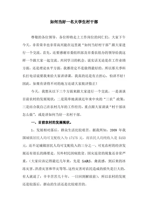 如何当好一名大学生村干部