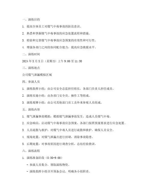煤气中毒应急预案演练计划