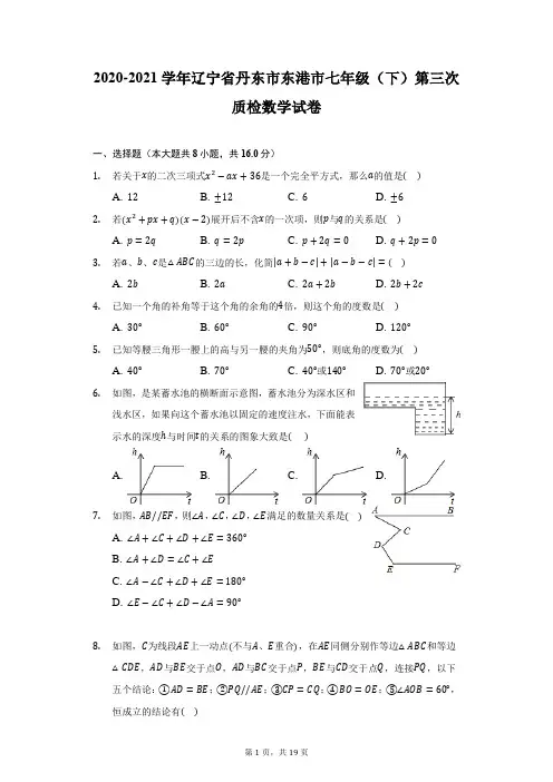 2020-2021学年辽宁省丹东市东港市七年级(下)第三次质检数学试卷(附答案详解)