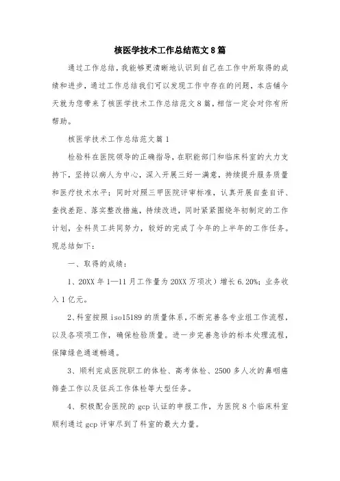 核医学技术工作总结范文8篇