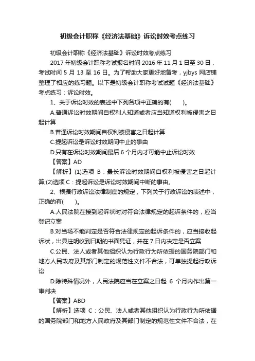 初级会计职称《经济法基础》诉讼时效考点练习