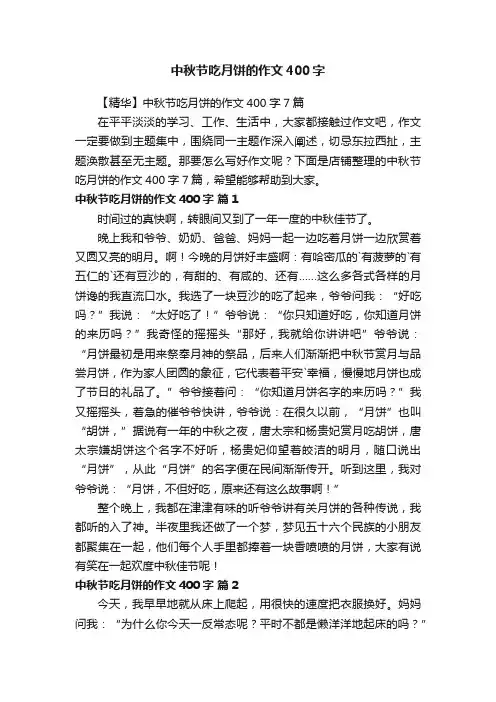 中秋节吃月饼的作文400字