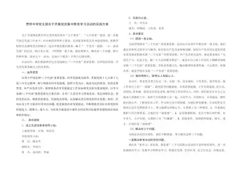 罗桥中学党支部关于开展党员集中教育学习活动的实施方案及集中学习计划表