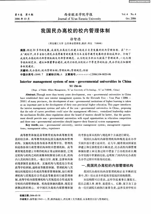 我国民办高校的校内管理体制