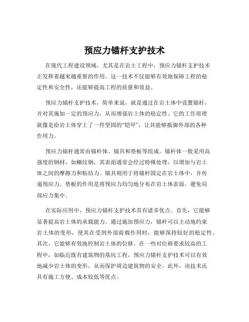 预应力锚杆支护技术