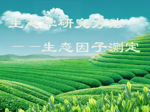 第3节 生态学研究方法-生态因子测定