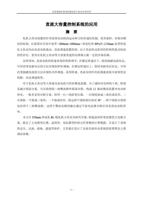 直流主传动控制系统在热连轧粗轧机中的应用