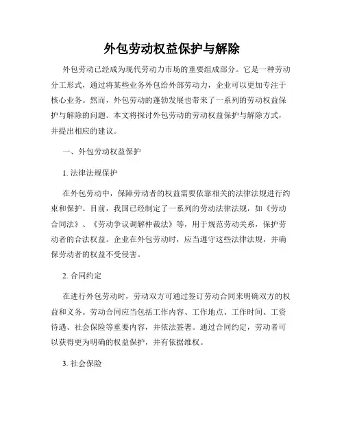 外包劳动权益保护与解除