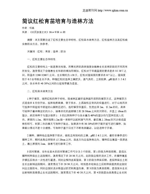 简议红松育苗培育与造林方法