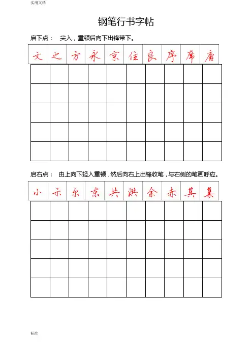 钢笔行书字帖-直接打印