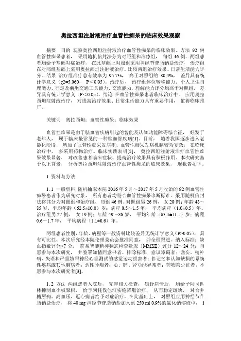 奥拉西坦注射液治疗血管性痴呆的临床效果观察