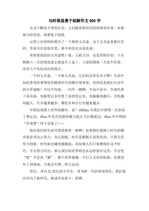 与时俱进勇于创新作文600字