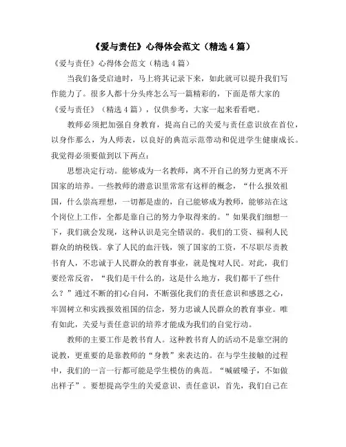 《爱与责任》心得体会范文(4篇)