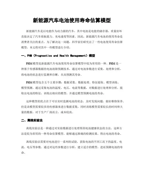 新能源汽车电池使用寿命估算模型