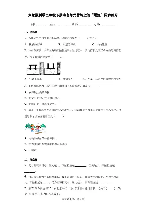 大象版科学五年级下册准备单元雪地上的“足迹”同步练习