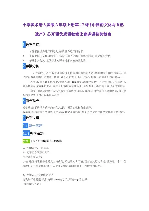 小学美术浙人美版六年级上册第17课《中国的文化与自然遗产》公开课优质课教案比赛讲课获奖教案