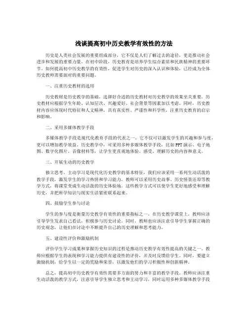浅谈提高初中历史教学有效性的方法