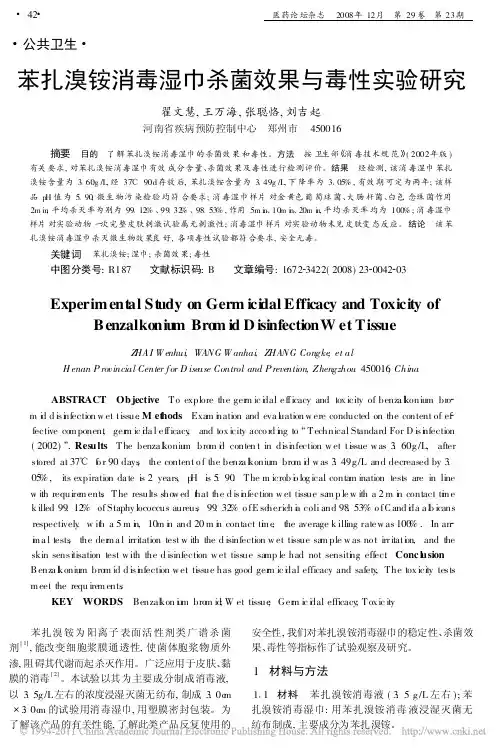 苯扎溴铵消毒湿巾杀菌效果与毒性实验研究_翟文慧