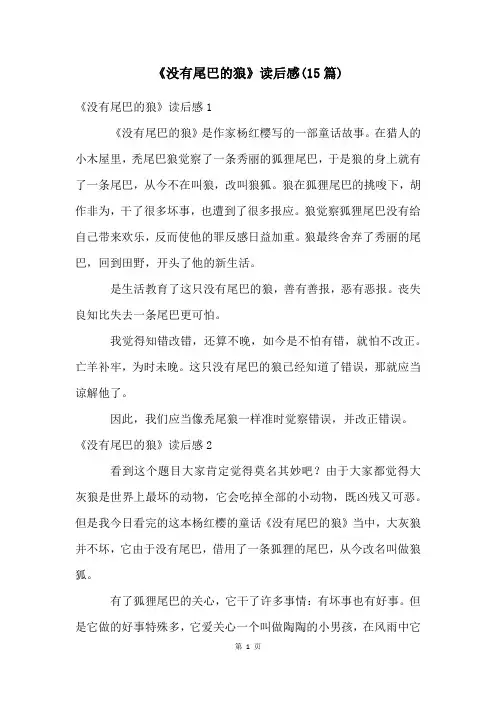 《没有尾巴的狼》读后感(15篇)