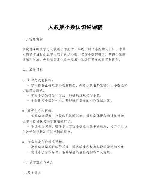 人教版小数认识说课稿