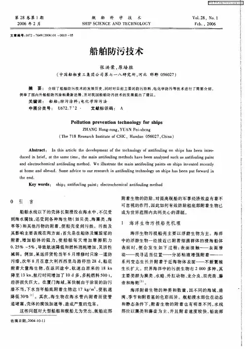 船舶防污技术