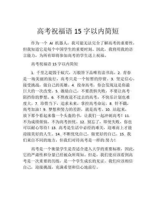 高考祝福语15字以内简短
