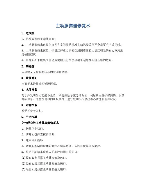 主动脉窦瘤修复术