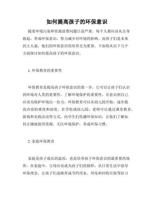 如何提高孩子的环保意识