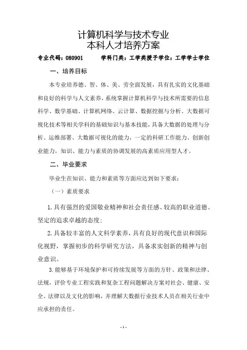 计算机科学与技术专业人才培养方案(完整版)