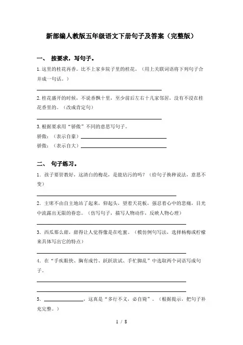 新部编人教版五年级语文下册句子及答案(完整版)