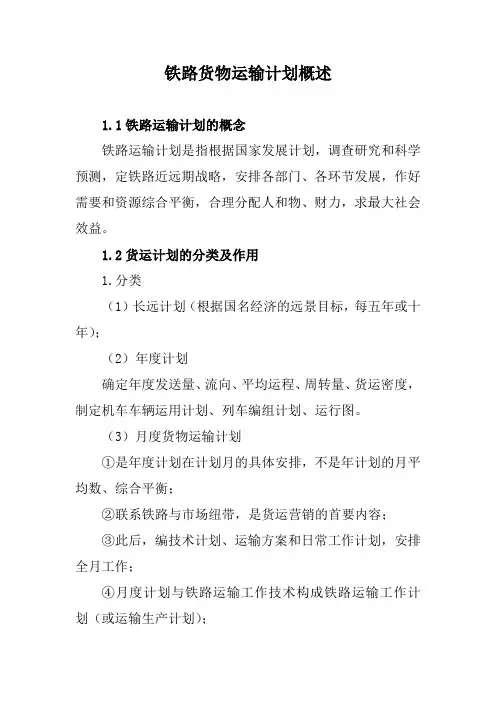 铁路货物运输计划概述
