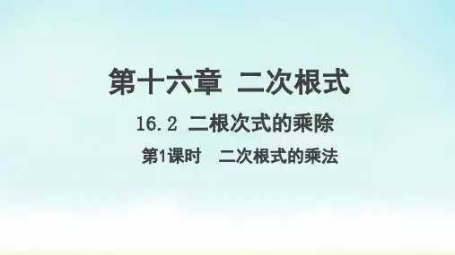 八年级数学下册(人教版)16.2 二次根式的乘除2 第1课时 二次根式的乘法