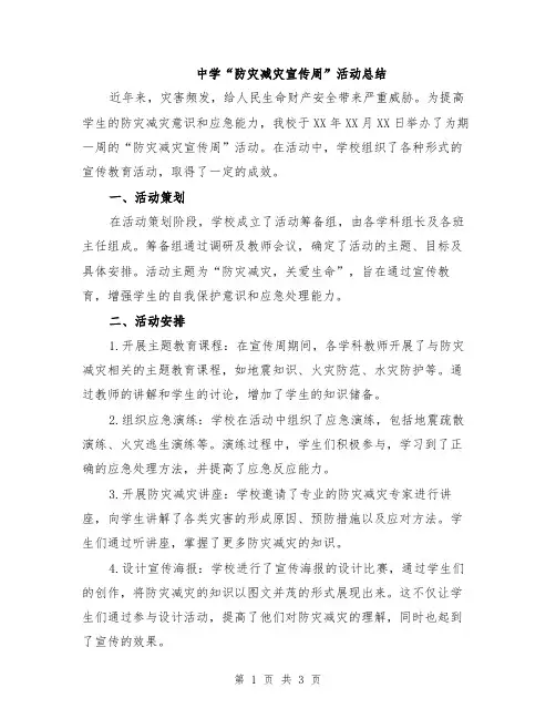 中学“防灾减灾宣传周”活动总结