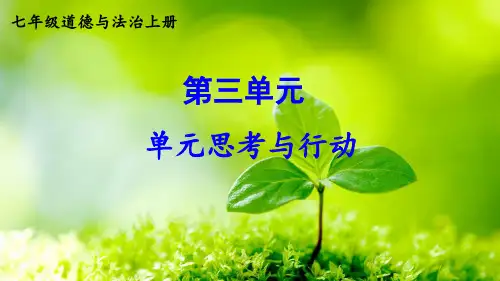 初中道德与法治新人教版七年级上册第三单元《思考与行动》教学课件(2024秋)