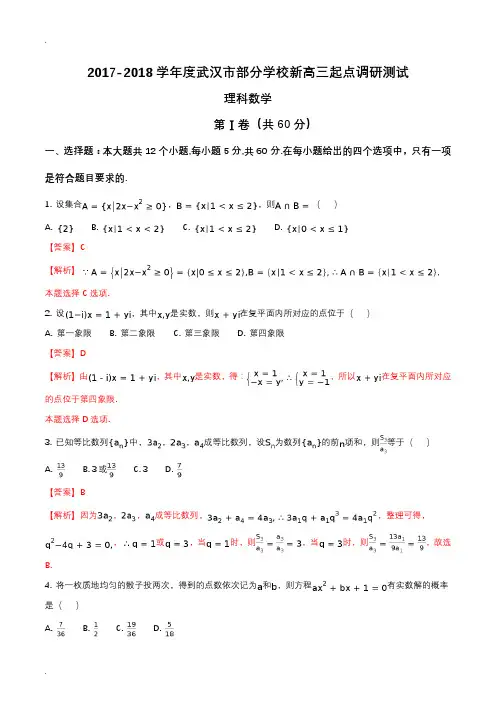 精品解析湖北省武汉市2017-2018学年度部分学校新高三起点调研考试理科数学试题(解析版)