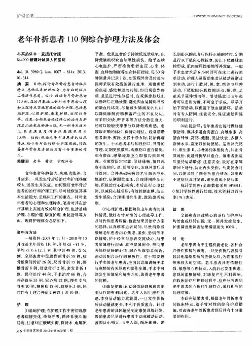 老年骨折患者110例综合护理方法及体会