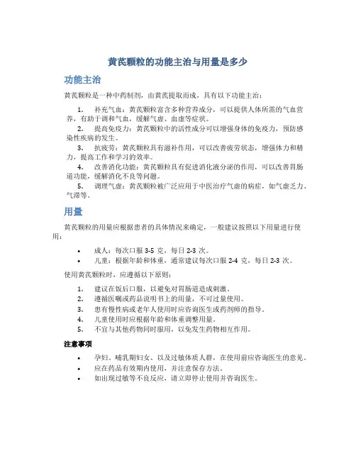 黄芪颗粒的功能主治与用量是多少