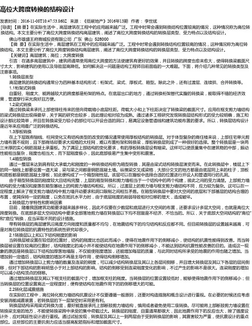高位大跨度转换的结构设计