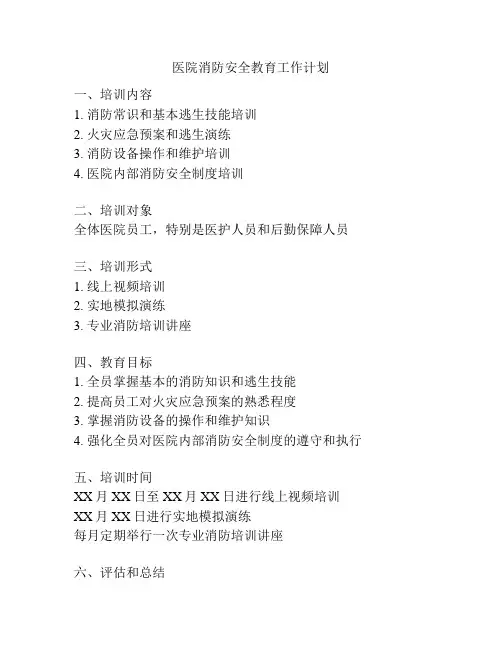 医院消防安全教育工作计划