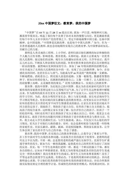 20xx中国梦征文：教育梦,我的中国梦