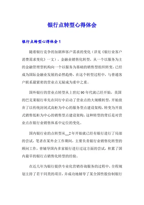 银行网点转型心得体会